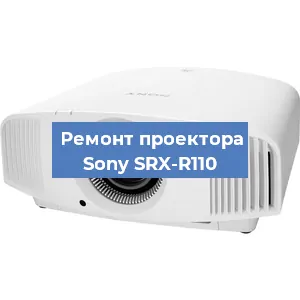 Замена проектора Sony SRX-R110 в Санкт-Петербурге